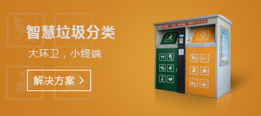 智慧垃圾分類解決方案